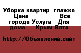 Уборка квартир, глажка. › Цена ­ 1000-2000 - Все города Услуги » Для дома   . Крым,Ялта